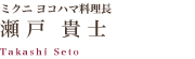 ミクニ ヨコハマ料理長：瀬戸 貴士（せと たかし）