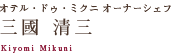 オテル・ドゥ・ミクニ オーナーシェフ：三國 清三（Kiyomi Mikuni）